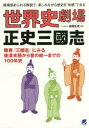 世界史劇場正史三國志 臨場感あふれる解説で、楽しみながら歴史を“体感”できる