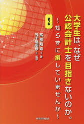 ■ISBN/JAN：9784419064686★日時指定をお受けできない商品になりますタイトル【新品】【本】大学生は、なぜ公認会計士を目指さないのか。　知らずに損していませんか　高橋知寿/著　五十嵐明彦/監修フリガナダイガクセイ　ワ　ナゼ　コウニン　カイケイシ　オ　メザサナイ　ノカ　シラズニ　ソンシテ　イマセンカ発売日201707出版社税務経理協会ISBN9784419064686大きさ188P　19cm著者名高橋知寿/著　五十嵐明彦/監修