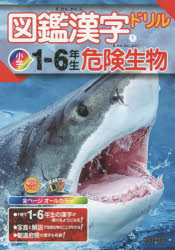 【新品】【本】図鑑漢字ドリル 小学1−6年生 1 危険生物