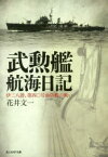 武勲艦航海日記　伊三八潜、第四〇号海防艦の戦い　花井文一/著