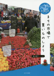 まちの市場で買いものしよう 鈴木郁子/文・写真