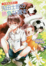 ■ISBN:9784774713533★日時指定・銀行振込をお受けできない商品になりますタイトル兎田士郎の勝負な週末　日向唯稀/著　兎田颯太郎/著ふりがなとだしろうのしようぶなしゆうまつこすみつくぶんこあるふあひ−3−2こすみつく/ぶんこ/ひ−3−2だいかぞくよんなん2だいかぞく/4なん2発売日201708出版社コスミック出版ISBN9784774713533大きさ301P　15cm著者名日向唯稀/著　兎田颯太郎/著