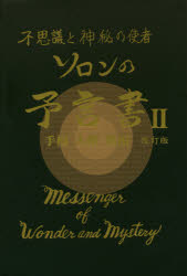 ソロンの予言書　不思議と神秘の使者　2　手相人相世相　ソロン　アサミ/著