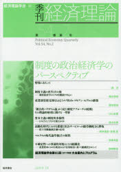 季刊経済理論　第54巻第2号(2017年7月)　制度の政治経済学のパースペクティブ　経済理論学会/編