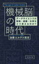 機械脳の時代 データサイエンスは戦略 組織 仕事をどう変えるのか 加藤エルテス聡志/著