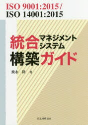 統合マネジメントシステム構築ガイド ISO 9001:2015/ISO 14001:2015 飛永隆/著