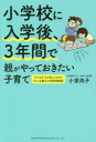 小学校に入学後、3年間で親がやっておきたい子育て 小室尚子/著