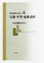 講座労働法の再生 第4巻 人格 平等 家族責任 日本労働法学会/編