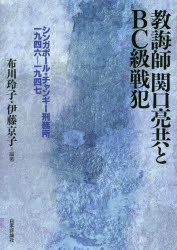 教誨師関口亮共とBC級戦犯 シンガポール・チャンギー刑務所一九四六－一九四七 布川玲子/編著 伊藤京子/編著