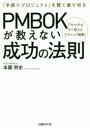 ■ISBN:9784822259303★日時指定・銀行振込をお受けできない商品になりますタイトル【新品】【本】PMBOKが教えない成功の法則　「手探りプロジェクト」を賢く乗り切る　プロマネがすぐ使えるテクニック満載!　本園明史/著フリガナピンボツク　ガ　オシエナイ　セイコウ　ノ　ホウソク　PMBOK/ガ/オシエナイ/セイコウ/ノ/ホウソク　テサグリ　プロジエクト　オ　カシコク　ノリキル　プロマネ　ガ　スグ　ツカエル　テクニツク　マンサイ発売日201707出版社日経BP社ISBN9784822259303大きさ358P　21cm著者名本園明史/著