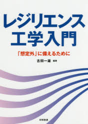 レジリエンス工学入門　「想定外」に備えるために　古田一雄/編著　糸井達哉/〔ほか〕著