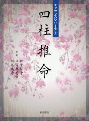 四柱推命 東洋書院 照葉桜子／共著 東海林秀樹／共著 瀬名瑞希／共著のサムネイル