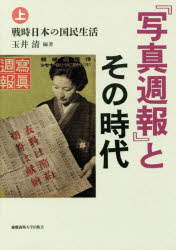 『写真週報』とその時代 上 戦時日本の国民生活 玉井清/編著