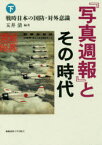 『写真週報』とその時代 下 戦時日本の国防・対外意識 玉井清/編著