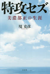特攻セズ　美濃部正の生涯　境克彦/著