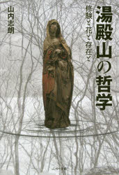 湯殿山の哲学 修験と花と存在と 山内志朗/著のサムネイル