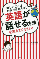 難しいことはわかりませんが 英語が話せる方法を教えてください スティーブ ソレイシィ/著 大橋弘祐/著