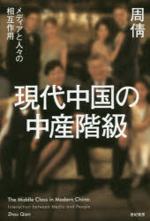 ■ISBN:9784750515120★日時指定・銀行振込をお受けできない商品になりますタイトル現代中国の中産階級　メディアと人々の相互作用　周倩/著ふりがなげんだいちゆうごくのちゆうさんかいきゆうめでいあとひとびとのそうごさよう発売日201708出版社亜紀書房ISBN9784750515120大きさ231，5P　20cm著者名周倩/著