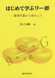 はじめて学ぶリー群 線型代数から始めよう 井ノ口順一/著