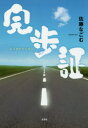 ■ISBN/JAN：9784286185309★日時指定をお受けできない商品になりますタイトル【新品】【本】完歩証　佐藤　なごむ　著フリガナカンポシヨウ発売日201708出版社文芸社ISBN9784286185309著者名佐藤　なごむ　著