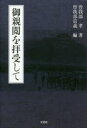 【新品】御親閲を拝受して　曽我部孝/著　曽我部員義/編