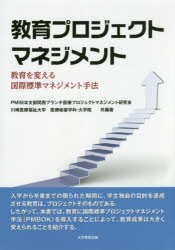 教育プロジェクトマネジメント 教育を変える国際標準マネジメント手法 PMI日本支部関西ブランチ医療プロジェクトマネジメント研究会/共編著 川崎医療福祉大学医療秘書学科・大学院/共編著 川崎医療福祉大学医療秘書学科・大学院/共編著