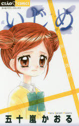 Zero-Sum Comics - いじめ　涙の選択　五十嵐かおる/著