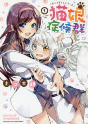 猫娘症候群　　　1　ネコ太郎　著