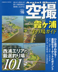 【新品】【本】空撮　Series16　霞ケ浦釣り場ガイド　西浦エリアの厳選釣り場101