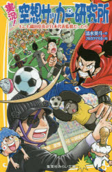 実況 空想サッカー研究所 もしも織田信長が日本代表監督だったら 清水英斗/作 フルカワマモる/絵