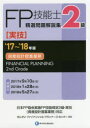 FP技能士精選問題解説集〈実技〉2級資産設計提案業務 ’17〜’18年版 きんざいファイナンシャル・プランナーズ・センター/編著
