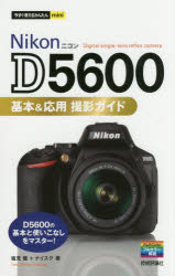 ■ISBN:9784774190587★日時指定・銀行振込をお受けできない商品になりますタイトル【新品】【本】Nikon　D5600基本＆応用撮影ガイド　塩見徹/著　ナイスク/著フリガナニコン　デイ−　ゴセンロツピヤク　キホン　アンド　オウヨウ　サツエイ　ガイド　NIKON/D/5600/キホン/＆/オウヨウ/サツエイ/ガイド　イマ　スグ　ツカエル　カンタン　ミニ　イマ/スグ/ツカエル/カンタン/MINI発売日201708出版社技術評論社ISBN9784774190587大きさ191P　19cm著者名塩見徹/著　ナイスク/著