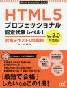HTML5プロフェッショナル認定試験レベル1対策テキスト＆問題集 大藤幹/著 鈴木雅貴/著