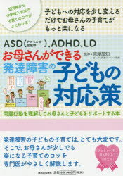 ASD〈アスペルガー症候群〉、ADHD、LDお母さんができる発達障害の子どもの対応策　問題行動を理解して..