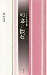 和食と懐石 櫻井信也/著