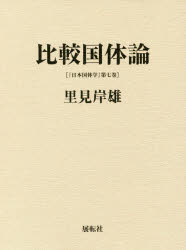 日本国体学　第7巻　比較国体論　里見岸雄/著