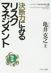 決断力にみるリスクマネジメント 亀井克之/著