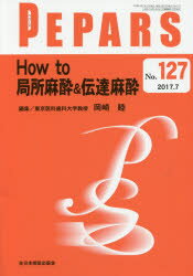 PEPARS No．127(2017．7) How to局所麻酔＆伝達麻酔 栗原邦弘/編集顧問 中島龍夫/編集顧問 百束比古/編集顧問 光嶋勲/編集顧問 上田晃一/編集主幹 大慈弥裕之/編集主幹