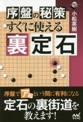 序盤の秘策すぐに使える裏定石　小松英樹/著