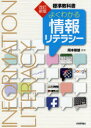 よくわかる情報リテラシー 標準教科書 岡本敏雄/監修 安齊公士/〔ほか〕執筆