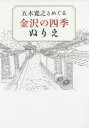 五木寛之とめぐる金沢の四季ぬりえ 五木寛之/著