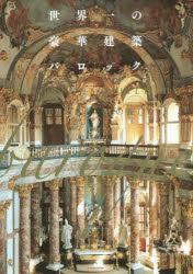 世界一の豪華建築バロック 中島智章/著