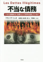 ■ISBN/JAN:9784861826207★日時指定・銀行振込をお受けできない商品になりますタイトル【新品】【本】不当な債務　いかに金融権力が、負債によって世界を支配しているか?　フランソワ・シェネ/著　長原豊/訳　松本潤一郎/訳　芳賀...