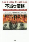 不当な債務 いかに金融権力が、負債によって世界を支配しているか? フランソワ・シェネ/著 長原豊/訳 松本潤一郎/訳 芳賀健一/解説