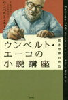 ウンベルト・エーコの小説講座　若き作家の告白　ウンベルト・エーコ/著　和田忠彦/訳　小久保真理江/訳