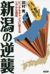 ■ISBN/JAN:9784865650976★日時指定・銀行振込をお受けできない商品になりますタイトル【新品】【本】新潟の逆襲　ピンチをチャンスに変えるリアルな提案　田村秀/著フリガナニイガタ　ノ　ギヤクシユウ　ピンチ　オ　チヤンス　ニ　カエル　リアル　ナ　テイアン発売日201707出版社言視舎ISBN9784865650976大きさ207P　19cm著者名田村秀/著