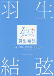 羽生結弦SEASON　PHOTOBOOK　Ice　Jewels　2016－2017　田中宣明/撮影