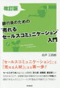 銀行員のための“売れるセールスコミュニケーション”入門 白戸三四郎/著