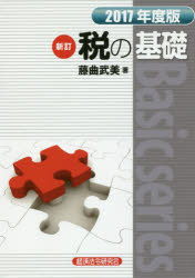 ■ISBN:9784766833645★日時指定・銀行振込をお受けできない商品になりますタイトル【新品】【本】税の基礎　2017年度版　藤曲武美/著フリガナゼイ　ノ　キソ　2017　2017　ベ−シツク　シリ−ズ　BASIC　SERIES発売日201707出版社経済法令研究会ISBN9784766833645大きさ352P　21cm著者名藤曲武美/著