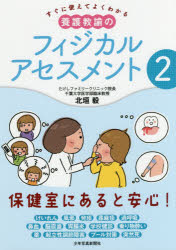 ■ISBN:9784879816061★日時指定・銀行振込をお受けできない商品になりますタイトルすぐに使えてよくわかる養護教諭のフィジカルアセスメント　2　北垣毅/著ふりがなすぐにつかえてよくわかるようごきようゆのふいじかるあせすめんと22発売日201708出版社少年写真新聞社ISBN9784879816061大きさ175P　21cm著者名北垣毅/著